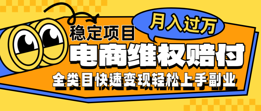 电商维权赔付全类目稳定月入过万可批量操作一部手机轻松小白-创业项目库