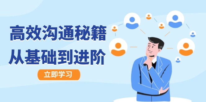 高效沟通秘籍：成长有方向，从基础到进阶，图文音频一应俱全-创业项目库