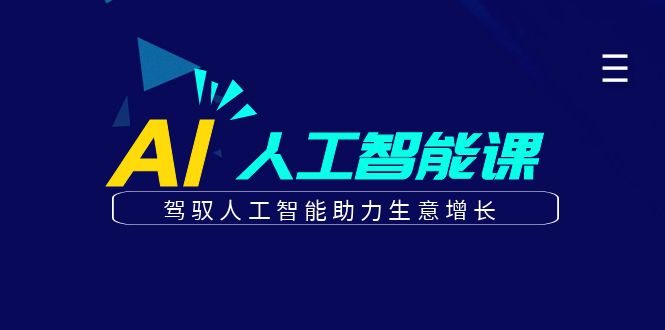 更懂商业的AI人工智能课，驾驭人工智能助力生意增长(更新104节)-创业项目库