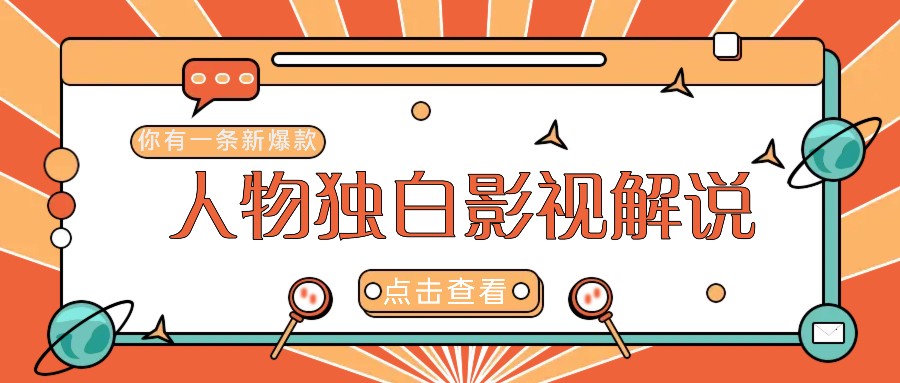 最新人物志独白影视解说视频玩法，利用AI技术新手也能轻松开启创业新篇章-创业项目库