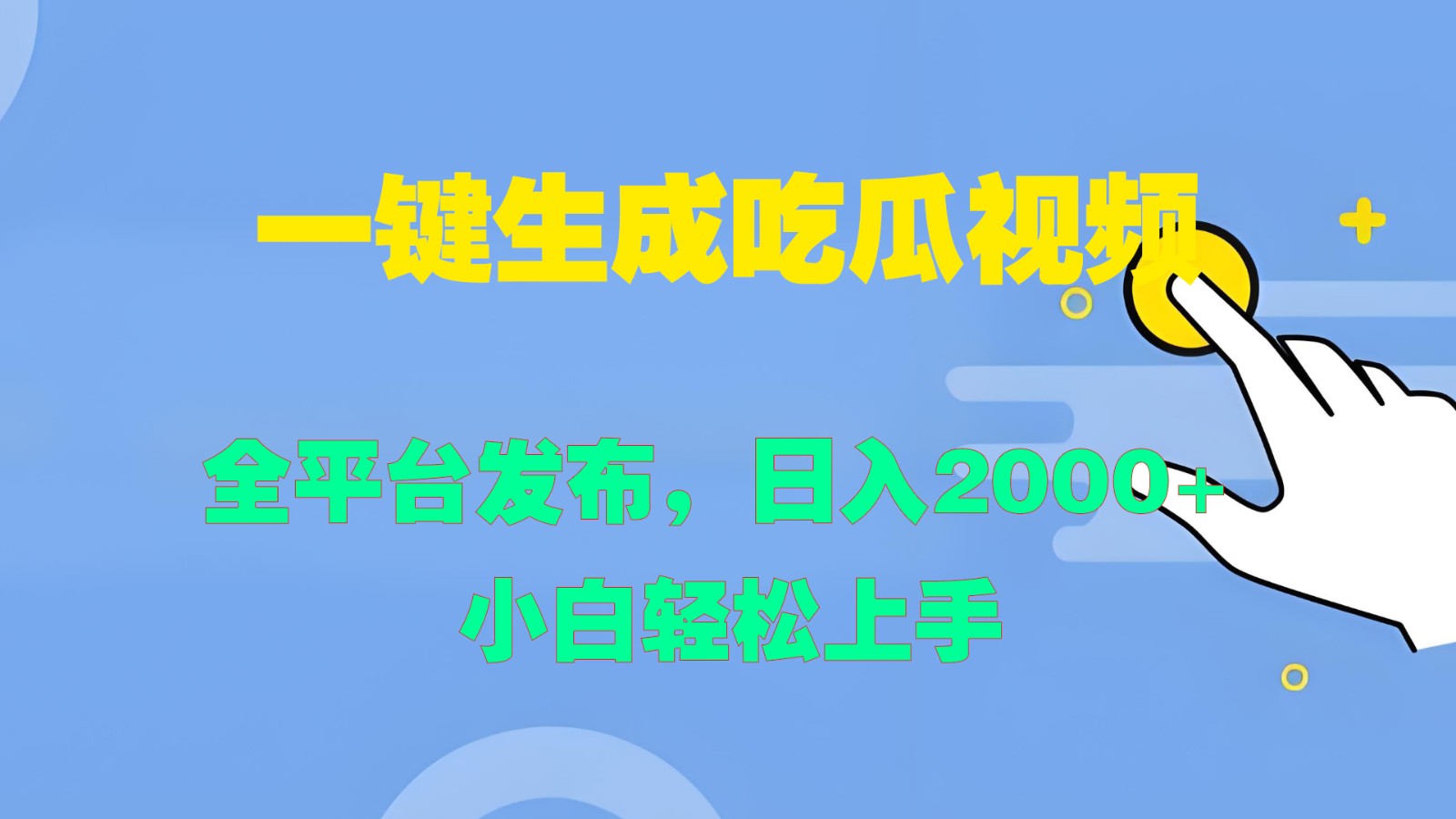 一键生成吃瓜视频，全平台发布，日入2000+ 小白轻松上手-创业项目库