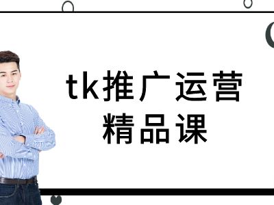 tk推广运营精品课-tiktok跨境电商教程-创业项目库
