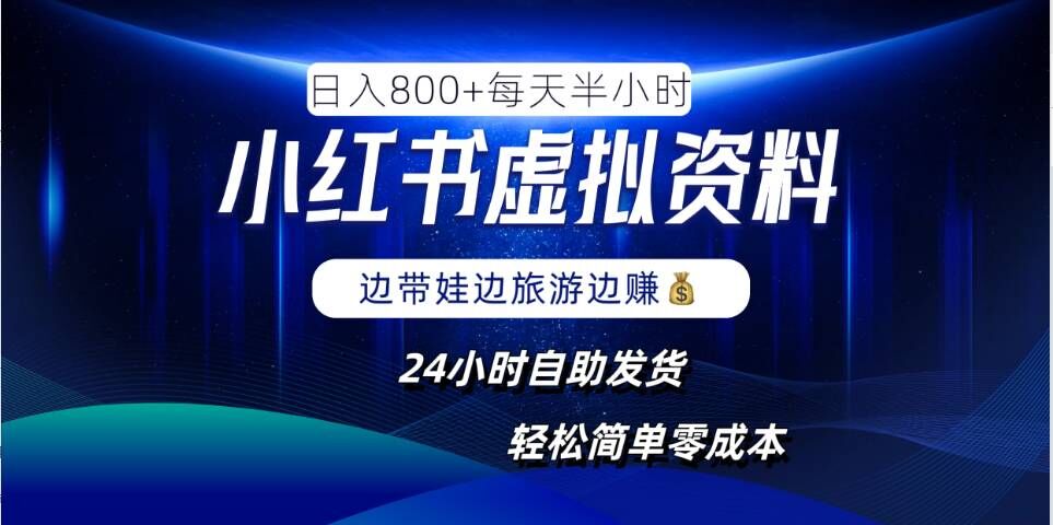 小红书虚拟资料项目，日入8张，简单易操作，24小时网盘自动发货，零成本，轻松玩赚副业-创业项目库