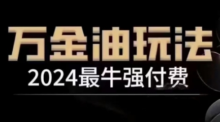 2024最牛强付费，万金油强付费玩法，干货满满，全程实操起飞-创业项目库