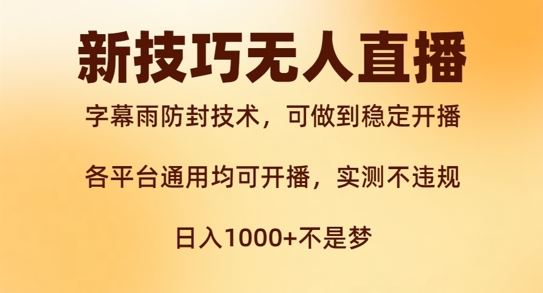 新字幕雨防封技术，无人直播再出新技巧，可做到稳定开播，西游记互动玩法，实测不违规【揭秘】-创业项目库
