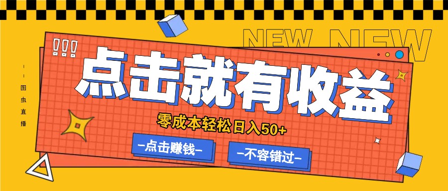 零成本零门槛点击浏览赚钱项目，有点击就有收益，轻松日入50+-创业项目库