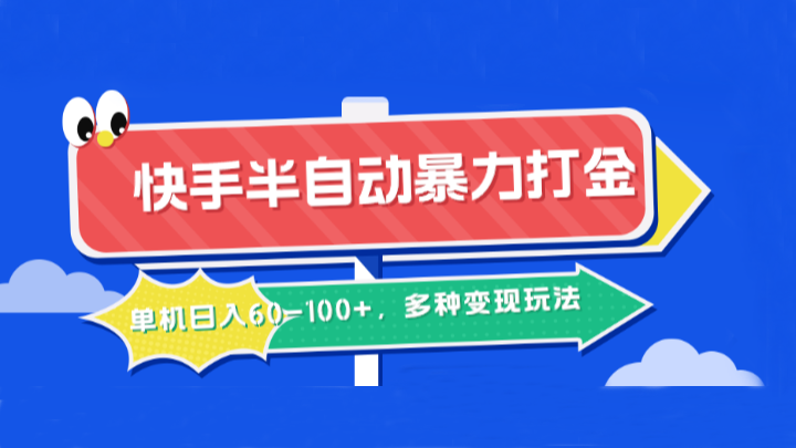 快手半自动暴力打金，单机日入60-100+，多种变现玩法-创业项目库