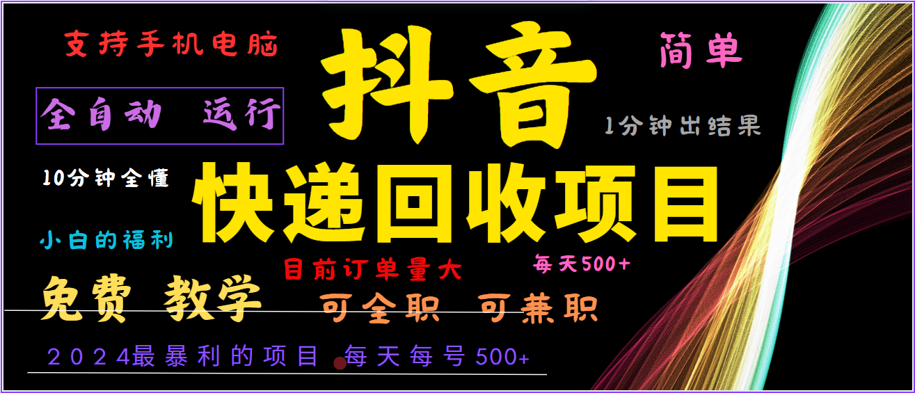 2024年最暴利项目，抖音撸派费，全自动运行，每天500+,简单且易上手，可复制可长期-创业项目库