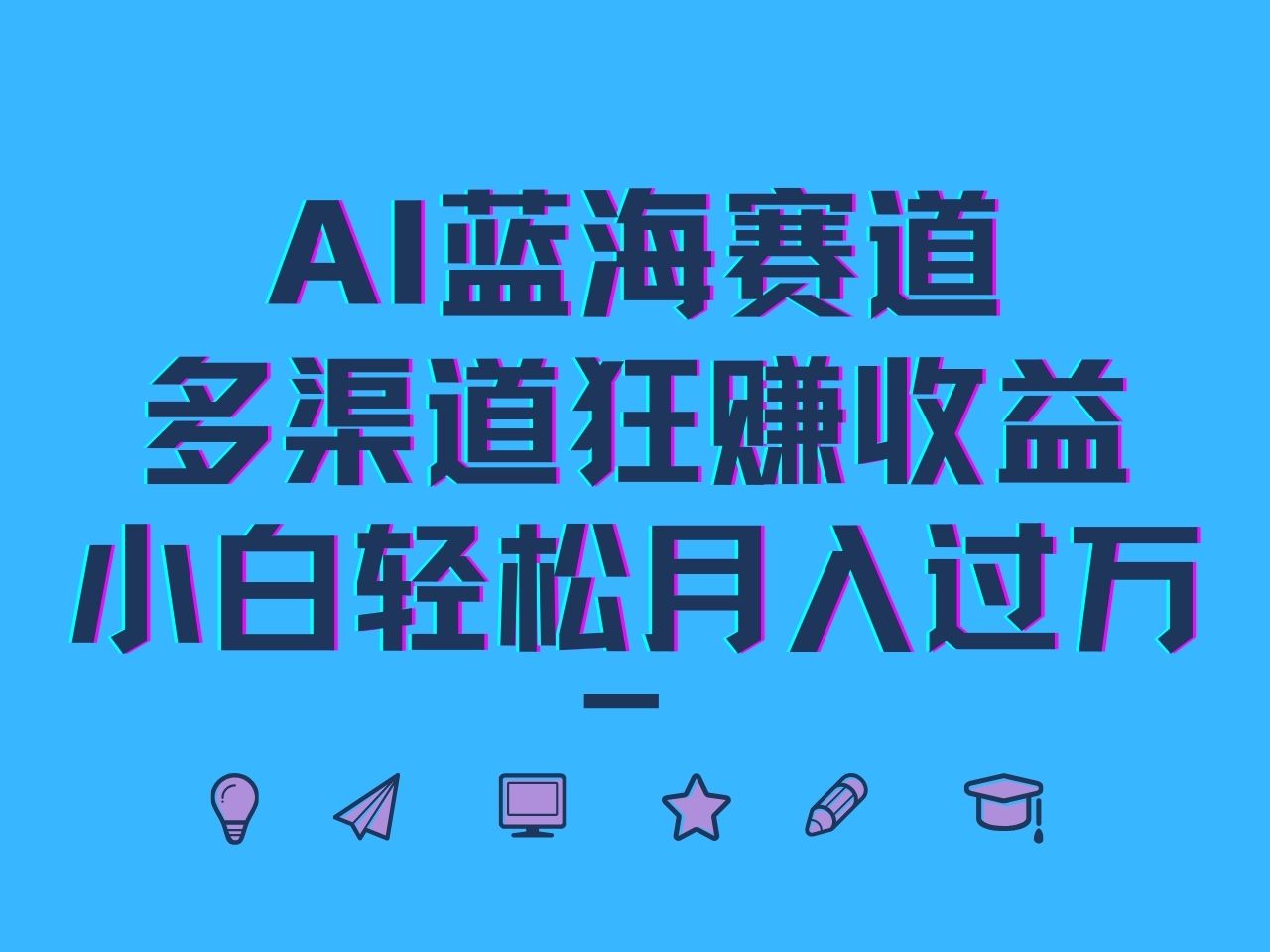 AI蓝海赛道，多渠道狂赚收益，小白轻松月入过万-创业项目库