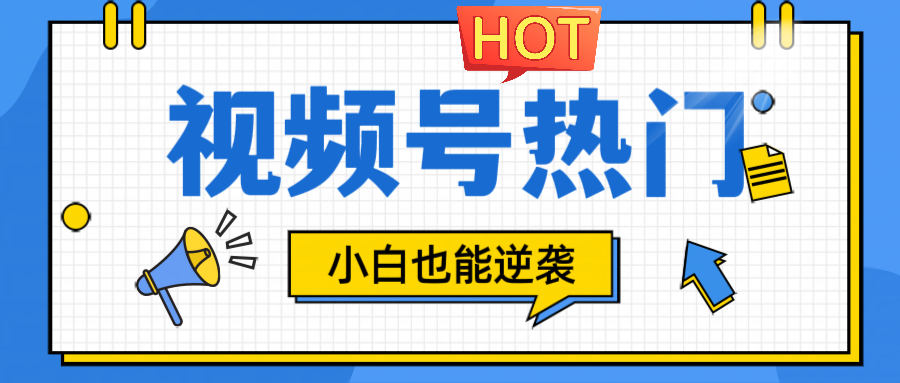 视频号分成计划热门赛道，把握流量，小白也能逆袭-创业项目库