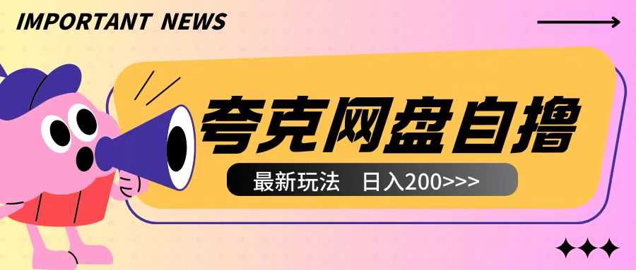 全网首发夸克网盘自撸玩法无需真机操作，云机自撸玩法2个小时收入200+【揭秘】-创业项目库