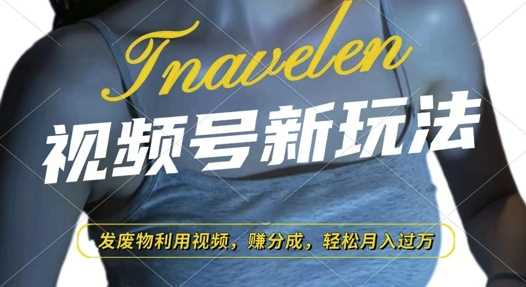 视频号新玩法，废物利用视频，撸分成收益，轻松月入过W【揭秘】-创业项目库