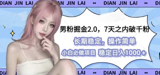 男粉掘金2.0 全新图文视频玩法，百分百过原创，多种变现思路【揭秘】-创业项目库