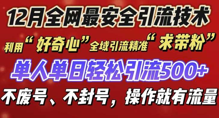 12 月份全网最安全引流创业粉技术来袭，不封号不废号，有操作就有流量【揭秘】-创业项目库