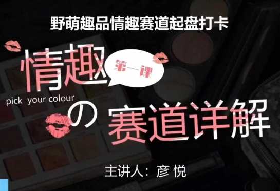 比高社群：情趣赛道训练营，野萌趣品情趣赛道起盘打卡，市场刚需项目-创业项目库