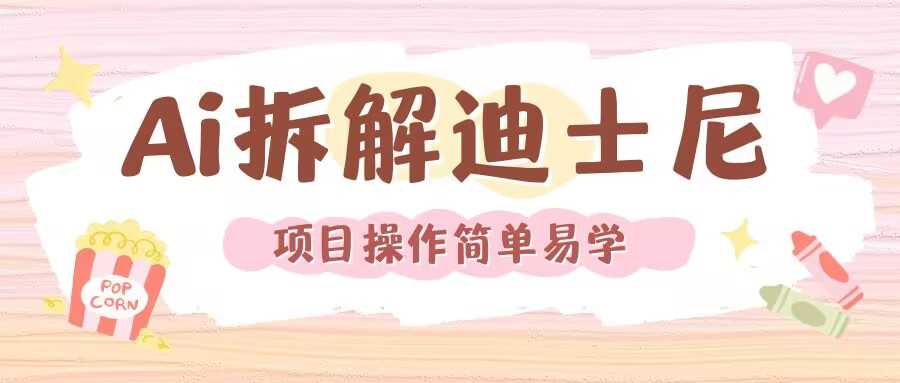 利用AI还原Disney电影经典画面视频制作-创业项目库