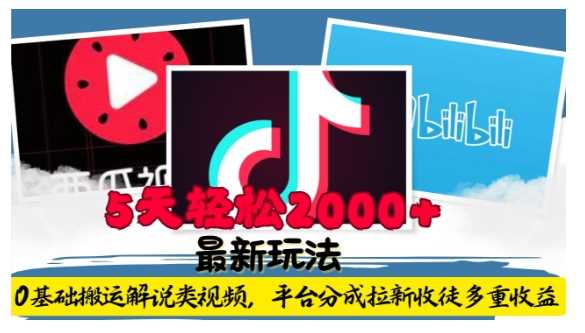 利用工具0基础搬运解说类视频，平台分成拉新双重收益，5天轻松2k【揭秘】-创业项目库