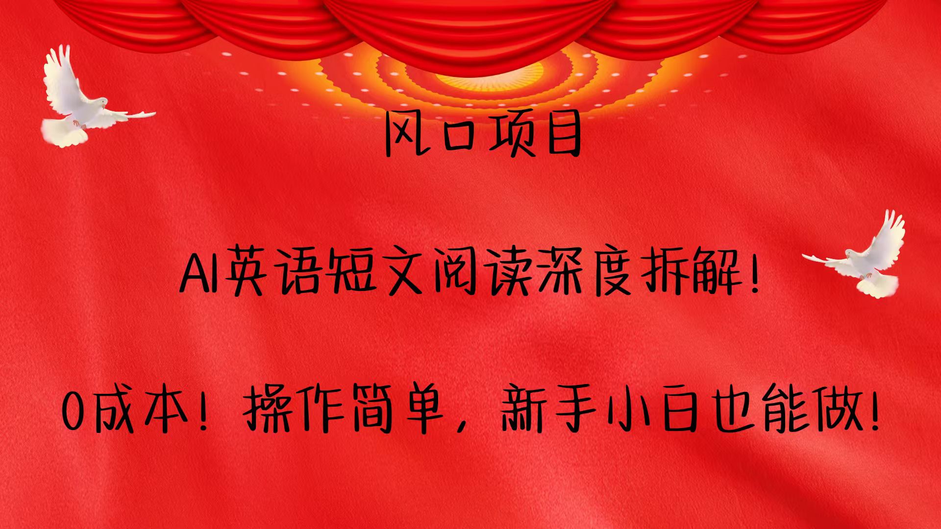 风口项目,AI英语短文阅读深度拆解！0成本！操作简单，新手小白也能做！-创业项目库