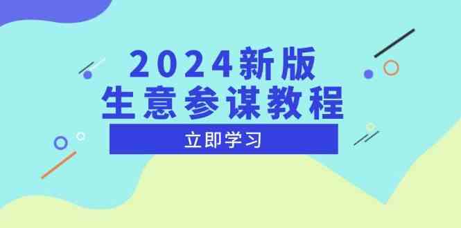 2024新版生意参谋教程，洞悉市场商机与竞品数据, 精准制定运营策略-创业项目库
