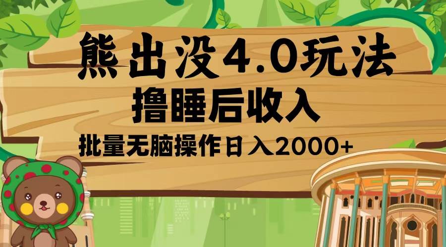 （13666期）熊出没4.0新玩法，软件加持，新手小白无脑矩阵操作，日入2000+-创业项目库