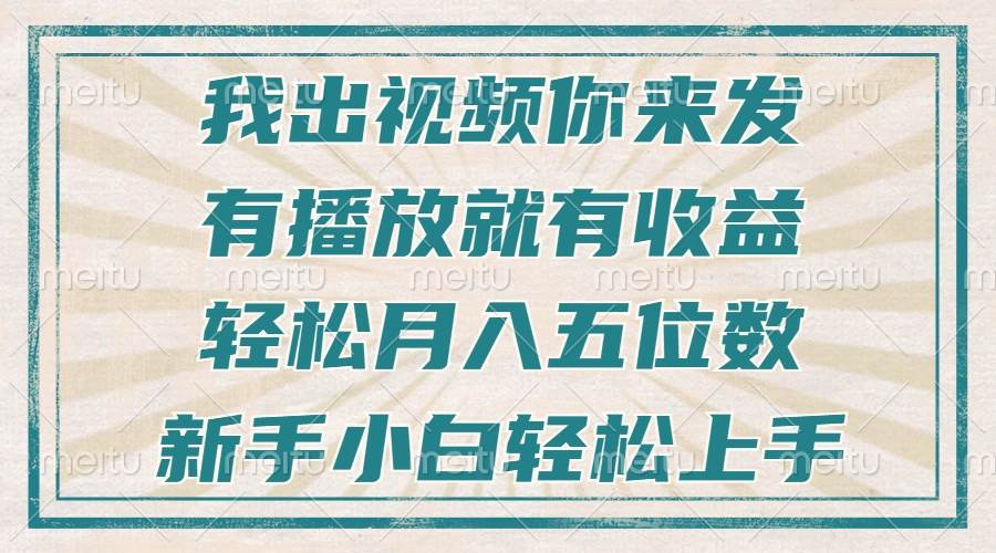 （13667期）不剪辑不直播不露脸，有播放就有收益，轻松月入五位数，新手小白轻松上手-创业项目库