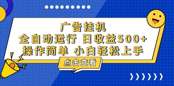 （13668期）广告挂机，知识分享，全自动500+项目-创业项目库