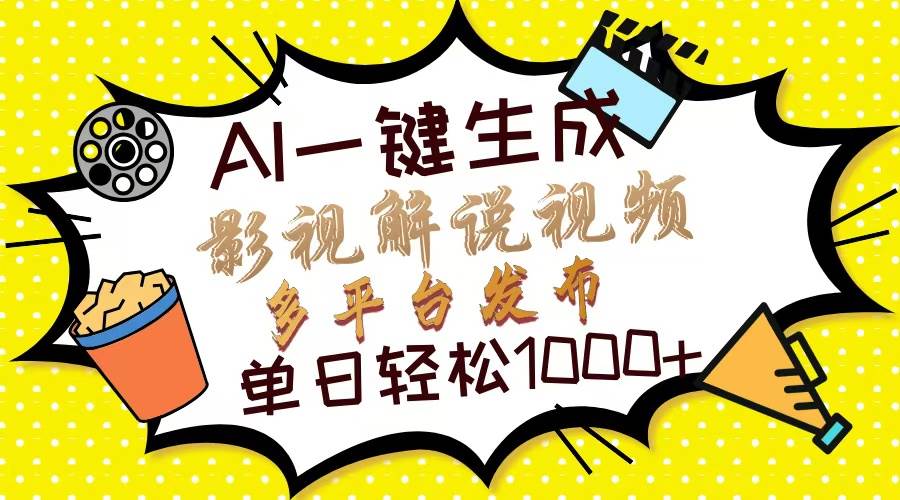 （13673期）Ai一键生成影视解说视频，仅需十秒即可完成，多平台分发，轻松日入1000+-创业项目库