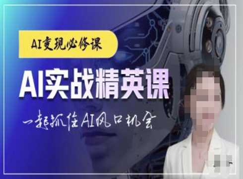 AI实战精英课，chatgptAI实战教程，一起抓住AI风口的机会-创业项目库