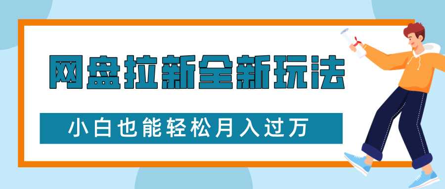 网盘拉新全新玩法，免费复习资料引流大学生粉二次变现，小白也能轻松月入过W【揭秘】-创业项目库