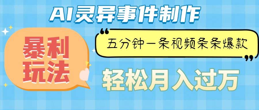 （13685期）Ai灵异故事，暴利玩法，五分钟一条视频，条条爆款，月入万元-创业项目库