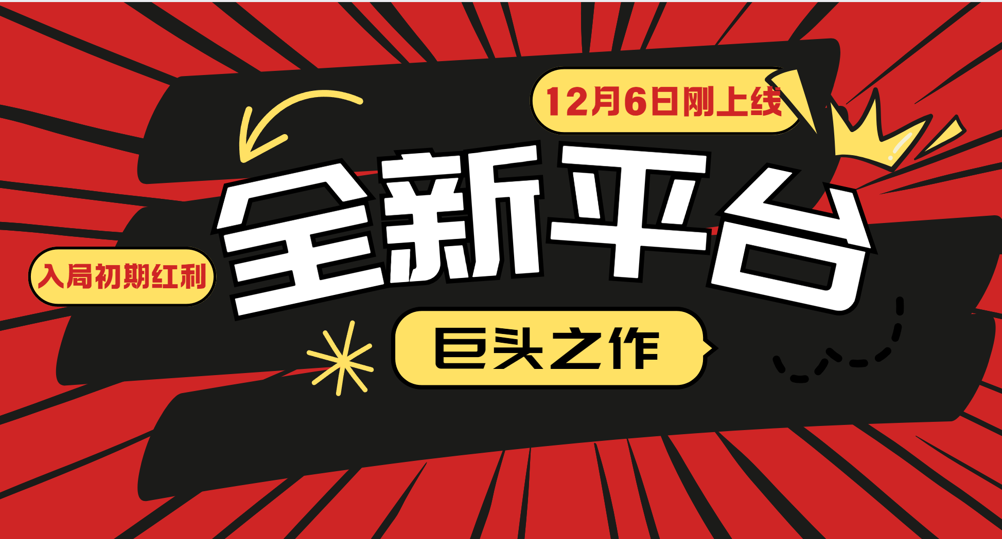 又一个全新平台巨头之作，12月6日刚上线，小白入局初期红利的关键，想吃初期红利的-创业项目库