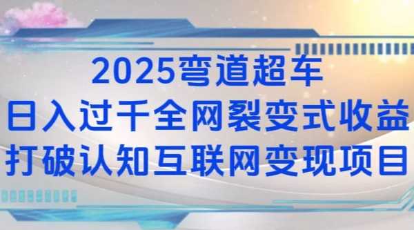 2025弯道超车日入过K全网裂变式收益打破认知互联网变现项目【揭秘】-创业项目库