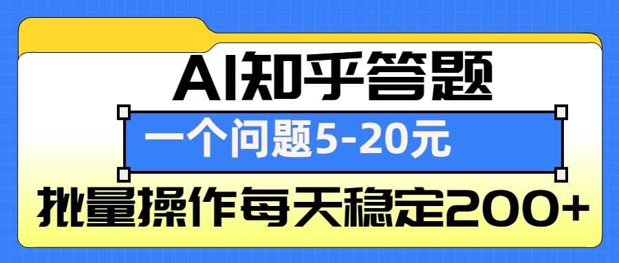 AI知乎答题掘金，一个问题收益5-20元，批量操作每天稳定200+-创业项目库