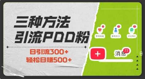 三种方式引流拼多多助力粉，小白当天开单，最快变现，最低成本，最高回报，适合0基础，当日轻松收益500+-创业项目库