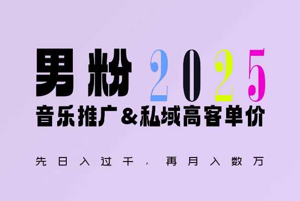 2025年，接着续写“男粉+私域”的辉煌，大展全新玩法的风采，日入1k+轻轻松松-创业项目库