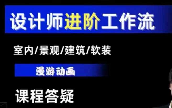 AI设计工作流，设计师必学，室内/景观/建筑/软装类AI教学【基础+进阶】-创业项目库