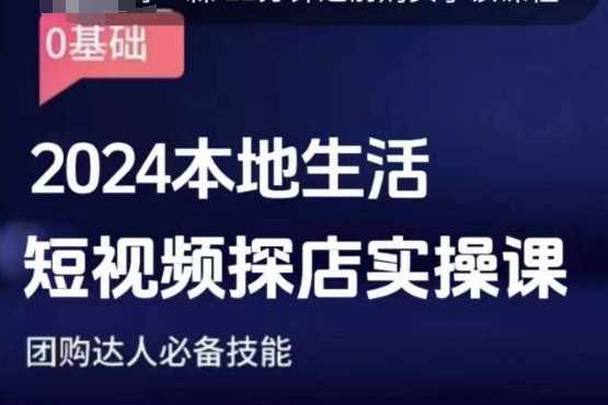 团购达人短视频课程，2024本地生活短视频探店实操课，团购达人必备技能-创业项目库