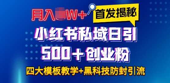 首发揭秘小红书私域日引500+创业粉四大模板，月入过W+全程干货!没有废话!保姆教程!-创业项目库