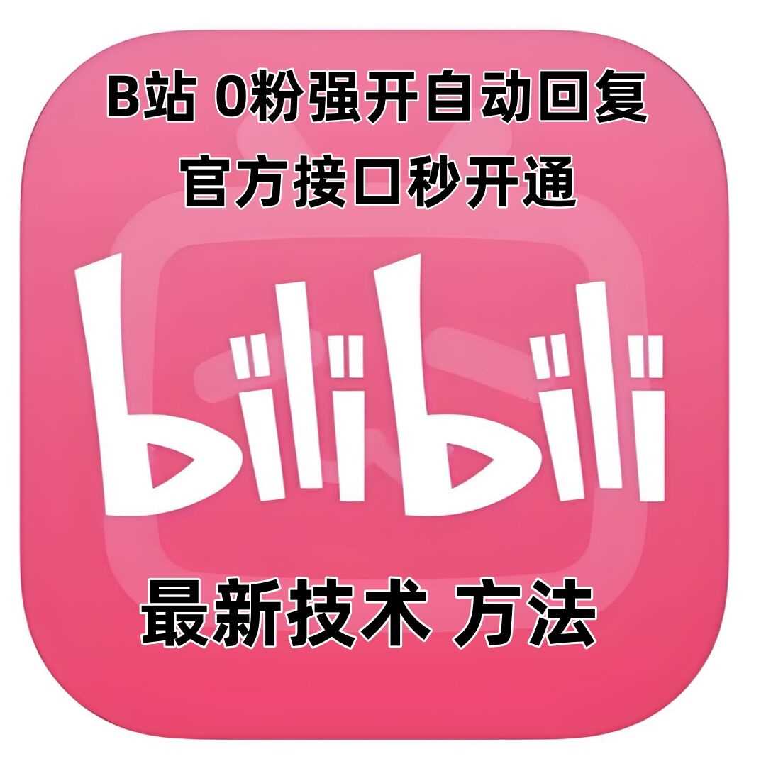 最新技术B站0粉强开自动回复教程，官方接口秒开通-创业项目库