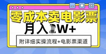 零成本卖电影票，月入过W+，实操流程+渠道-创业项目库