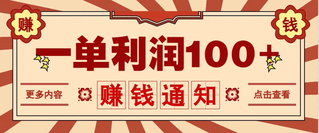 零成本正规项目，一单利润100+，轻松月入过万！人人可做(技术+正规渠道)-创业项目库