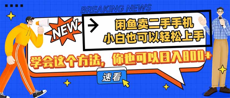 闲鱼卖二手手机，小白也可以轻松上手，学会这个方法，你也可以日入800+-创业项目库