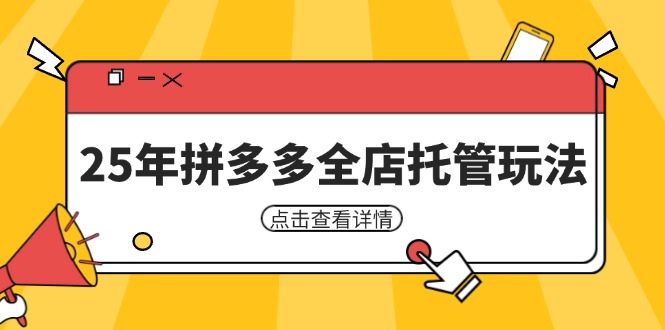 25年拼多多全店托管玩法，矩阵动销裂变玩法如何低风险盈利 新手运营秘籍-创业项目库