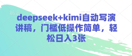 deepseek+kimi自动写演讲稿，门槛低操作简单，轻松日入3张-创业项目库