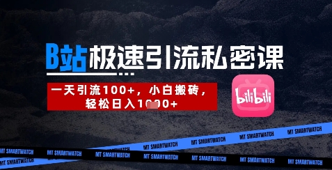 B站创业粉极速引流私密课，一天引流300+，小白搬砖，轻松日入数张-创业项目库