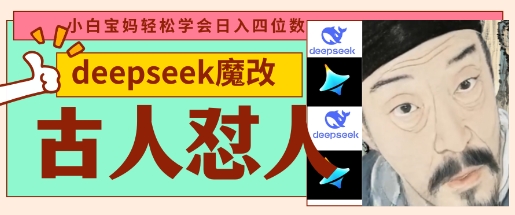 deepseek+古人怼人魔改爆款视频，起号快，爆款多，每天五分钟，变现路子非常广，日入数张-创业项目库