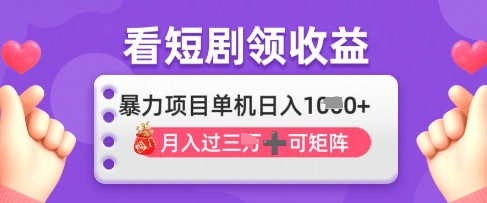 2025年4月最新看短剧领收益，单机日收入1k【揭秘】-创业项目库