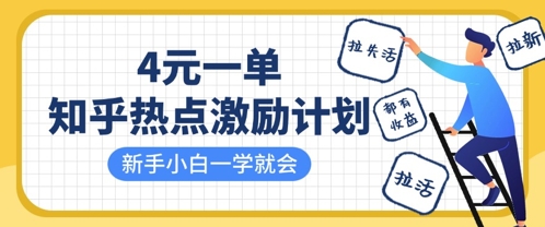 知乎热点激励计划，4元一单，拉新，拉失活，拉活，统统有收益，小白一学就会-创业项目库