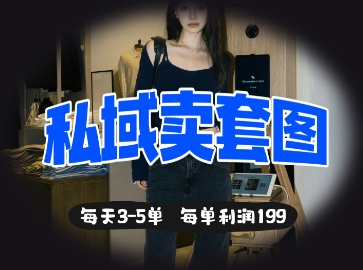 私域卖套图每天3-5单，每单利润99-创业项目库