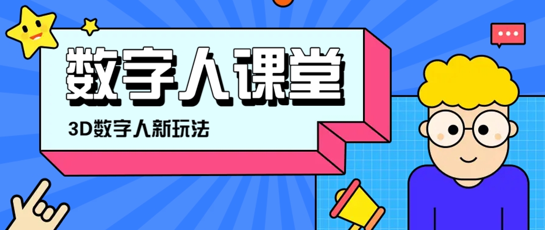 利用AI制作3D历史名人数字人讲堂，让历史名人亲自给大家上堂精彩的课-创业项目库